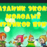 Региональный фестиваль "Праздник Эколят - молодых защитников природы" - Управление образования и молодёжной политики