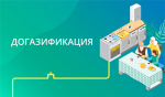 На территории города Искитима осуществляется бесплатная догазификация домовладений