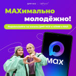 У молодежи Новосибирской области теперь есть свой канал в МАХе