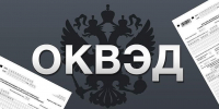 ФНС России напоминает, как вносятся коды ОКВЭД в реестры ЕГРЮЛ и ЕГРИП - Город Искитим