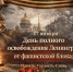 С Днем полного освобождения Ленинграда от фашистской блокады! - Город Искитим