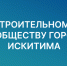 Государственные услуги в сфере строительства доступны в электронном виде - Город Искитим