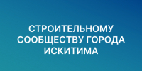 Государственные услуги в сфере строительства доступны в электронном виде - Город Искитим