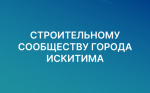Государственные услуги в сфере строительства доступны в электронном виде
