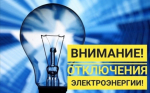 Отключение электроэнергии 06.02.2026г.