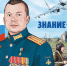 Графический сборник Знание.Герои поступит в школы Новосибирской области - Iskitim-Gazeta.Ru