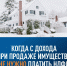 ФНС России напоминает о порядке обложения НДФЛ с доходов от продажи имущества - Город Искитим