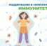 23 февраля - 1 марта - неделя поддержания и укрепления иммунитета - Администрация Искитимского района