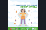 23 февраля - 1 марта - неделя поддержания и укрепления иммунитета