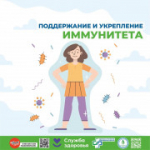 23 февраля - 1 марта - неделя поддержания и укрепления иммунитета