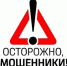 Осторожно: мошенники! - Город Искитим