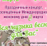 Музыка весны и вдохновения: праздничные концерты к 8 Марта - Город Искитим