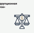 Помощник прокурора Новосибирской транспортной прокуратуры разъясняет - Город Искитим