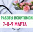 Расписание работы Искитимской ЦРБ на 7-9 марта - Город Искитим