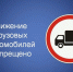 В Искитиме ограничат движение большегрузов на улице Линейной - Город Искитим