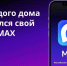 Присоединяйтесь к чату дома в MAX - Город Искитим