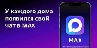 Присоединяйтесь к чату дома в MAX - Город Искитим
