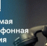 Прямая телефонная линия для родителей будущих первоклассников - Город Искитим