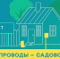 В Новосибирской области продолжают газифицировать СНТ - Город Искитим