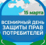 Всемирный день защиты прав потребителей: в Центре гигиены и эпидемиологии НСО пройдет горячая линия - Город Искитим