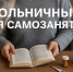 Самозанятые могут оформить больничный - Город Искитим