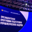 Открыт набор на Президентскую программу подготовки управленческих кадров - Город Искитим
