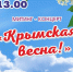 Митинг-концерт «Крымская весна!» - Город Искитим