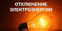 Уведомление о плановом отключении электроэнергии - Город Искитим