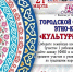 Культурный код своей семьи и страны будут искать в городе Искитиме - Город Искитим