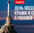 Поздравляем с Днем воссоединения Крыма и Севастополя с Россией! - Город Искитим