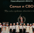 Форум «Семьи и СВО» в Новосибирской области - Город Искитим