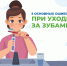 С 16 по 22 марта объявлена неделя ответственного отношения к здоровью полости рта - Город Искитим