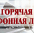 Горячая линия для молодых избирателей - Город Искитим