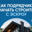 Рассказываем как подрядчику начать строить с эскроу - Город Искитим