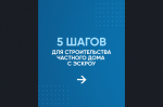 Планируете строить частный дом?