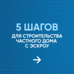 Планируете строить частный дом?