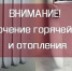 Уведомление об отключении теплоснабжения и ГВС - Город Искитим
