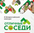 Хотите сделать двор уютнее, улицу дружелюбнее, а соседей — ближе? Это ваш шанс! - Город Искитим