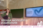 В Искитиме прошла лекция для молодежи в рамках Декады молодого избирателя
