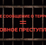 Ложное сообщение о взрыве — не безобидная шутка - Iskitim-Gazeta.Ru