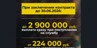 2,9 млн рублей при заключении контракта через военкоматы Новосибирской области! - Администрация Искитимского района