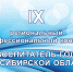 IX региональный профессиональный конкурс «Воспитатель года Новосибирской области» - Управление образования и молодёжной политики