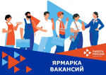 Работа России. Время возможностей: ярмарка трудоустройства пройдет в Искитиме 17 апреля