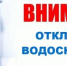 Уведомление об отключении водоснабжения в Северном микрорайоне - Город Искитим