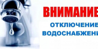 Уведомление об отключении водоснабжения в Северном микрорайоне - Город Искитим