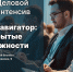 Ответы на все вопросы: интенсив для инвесторов и предпринимателей пройдёт в Новосибирске - Iskitim-Gazeta.Ru