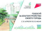 Старт голосования по выбору территорий для благоустройства!
