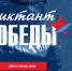 Искитим присоединится к акции «Диктант Победы» - Город Искитим