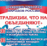 Праздник культуры народов России: "Традиции, что нас объединяют" - Город Искитим