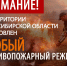 На всей территории Новосибирской области установлен особый противопожарный режим - Город Искитим